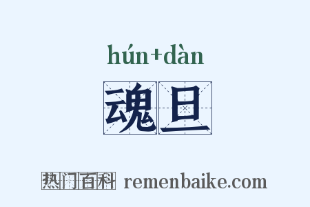 魂旦是什么意思的图片